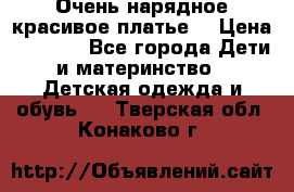 Очень нарядное,красивое платье. › Цена ­ 1 900 - Все города Дети и материнство » Детская одежда и обувь   . Тверская обл.,Конаково г.